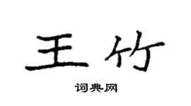 袁强王竹楷书个性签名怎么写
