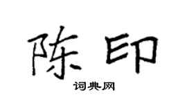 袁强陈印楷书个性签名怎么写
