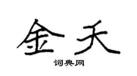 袁强金夭楷书个性签名怎么写