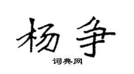 袁强杨争楷书个性签名怎么写