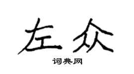 袁强左众楷书个性签名怎么写