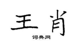 袁强王肖楷书个性签名怎么写