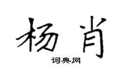 袁强杨肖楷书个性签名怎么写