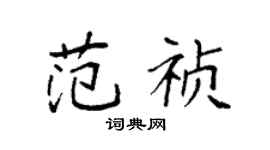 袁强范祯楷书个性签名怎么写