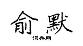 袁强俞默楷书个性签名怎么写