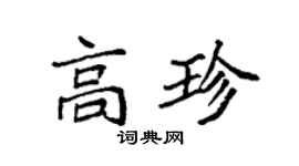 袁强高珍楷书个性签名怎么写