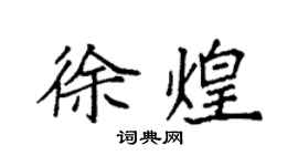 袁强徐煌楷书个性签名怎么写