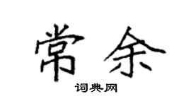 袁强常余楷书个性签名怎么写