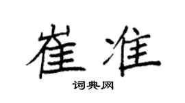 袁强崔准楷书个性签名怎么写