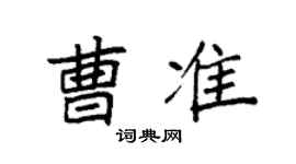袁强曹准楷书个性签名怎么写