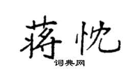 袁强蒋忱楷书个性签名怎么写