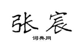 袁强张宸楷书个性签名怎么写
