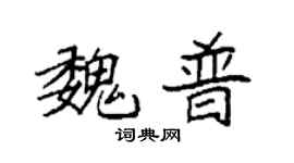 袁强魏普楷书个性签名怎么写