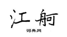 袁强江舸楷书个性签名怎么写
