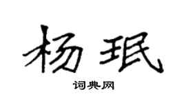 袁强杨珉楷书个性签名怎么写