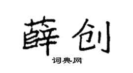 袁强薛创楷书个性签名怎么写