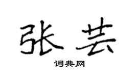 袁强张芸楷书个性签名怎么写