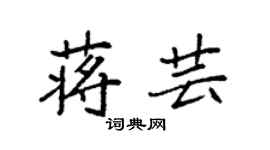 袁强蒋芸楷书个性签名怎么写