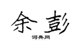 袁强余彭楷书个性签名怎么写