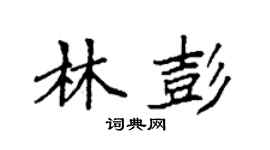 袁强林彭楷书个性签名怎么写