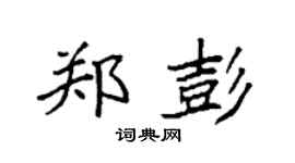 袁强郑彭楷书个性签名怎么写