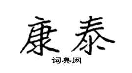 袁强康泰楷书个性签名怎么写