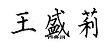 何伯昌王盛莉楷书个性签名怎么写