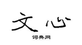 袁强文心楷书个性签名怎么写