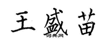 何伯昌王盛苗楷书个性签名怎么写