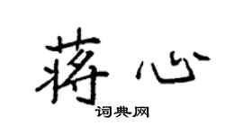 袁强蒋心楷书个性签名怎么写
