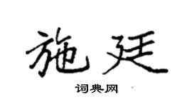 袁强施廷楷书个性签名怎么写