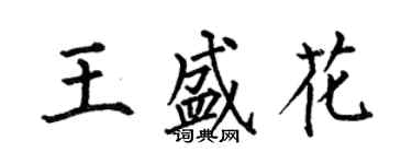 何伯昌王盛花楷书个性签名怎么写