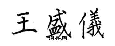 何伯昌王盛仪楷书个性签名怎么写