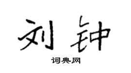 袁强刘钟楷书个性签名怎么写