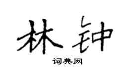 袁强林钟楷书个性签名怎么写