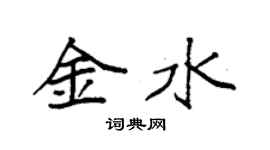 袁强金水楷书个性签名怎么写