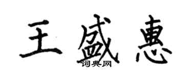 何伯昌王盛惠楷书个性签名怎么写