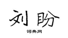 袁强刘盼楷书个性签名怎么写