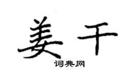 袁强姜干楷书个性签名怎么写