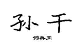 袁强孙干楷书个性签名怎么写