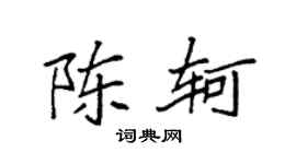 袁强陈轲楷书个性签名怎么写