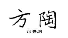 袁强方陶楷书个性签名怎么写