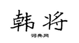 袁强韩将楷书个性签名怎么写