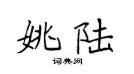 袁强姚陆楷书个性签名怎么写