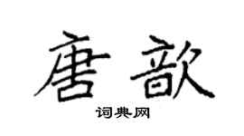 袁强唐歆楷书个性签名怎么写