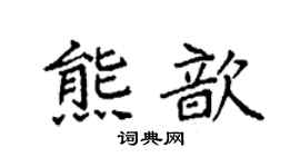 袁强熊歆楷书个性签名怎么写
