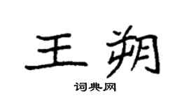 袁强王朔楷书个性签名怎么写
