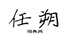 袁强任朔楷书个性签名怎么写