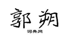 袁强郭朔楷书个性签名怎么写
