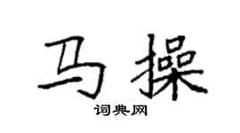 袁强马操楷书个性签名怎么写